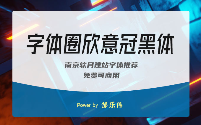 《字體圈欣意冠黑體》一款紀念新冠疫情的免費可商用字體推薦